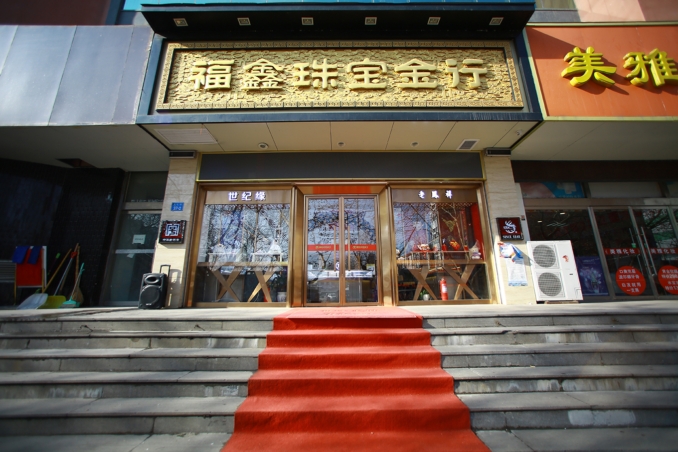 福鑫连锁金行（文登分行）