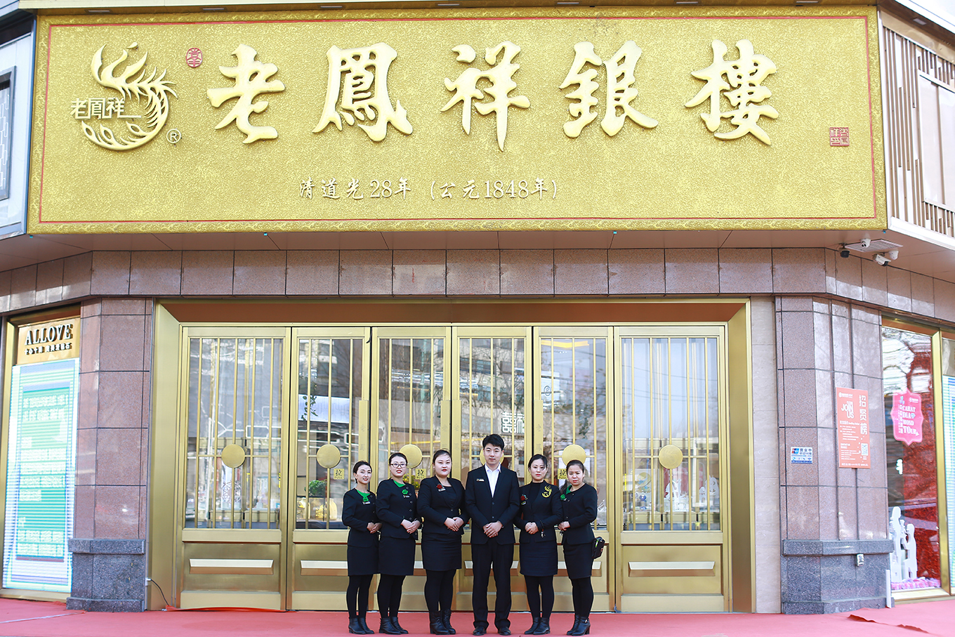 福鑫集团珠宝城（文登店）
