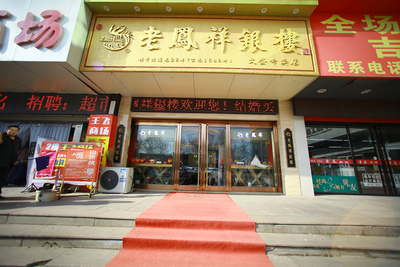 文登老凤祥